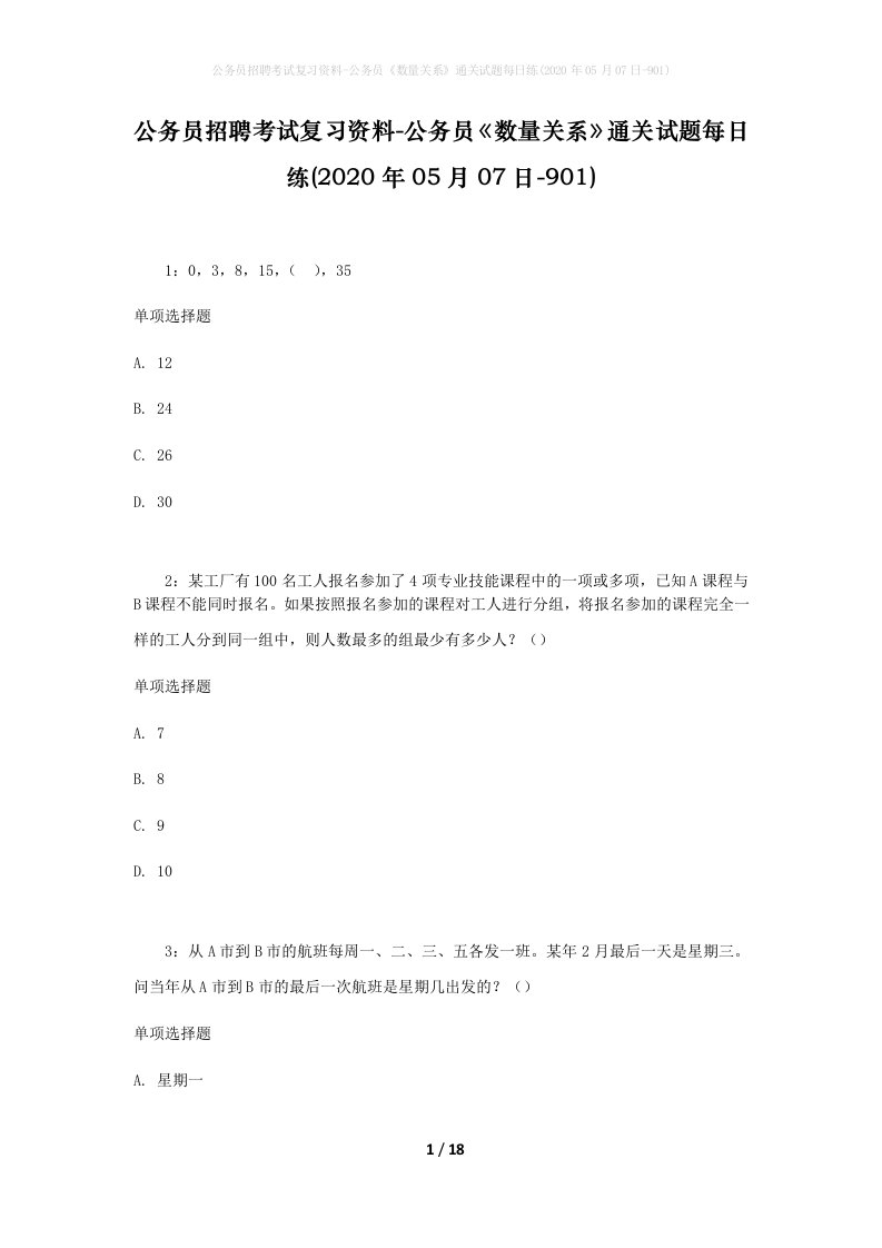 公务员招聘考试复习资料-公务员数量关系通关试题每日练2020年05月07日-901