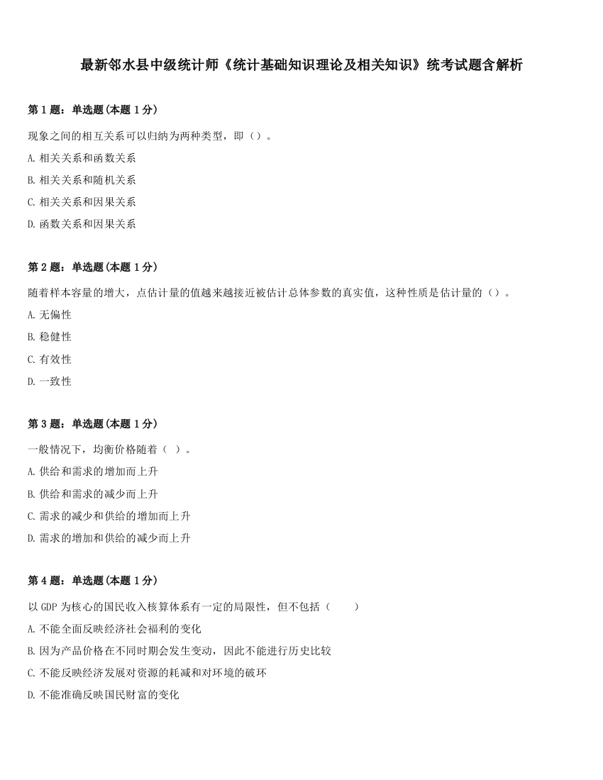 最新邻水县中级统计师《统计基础知识理论及相关知识》统考试题含解析