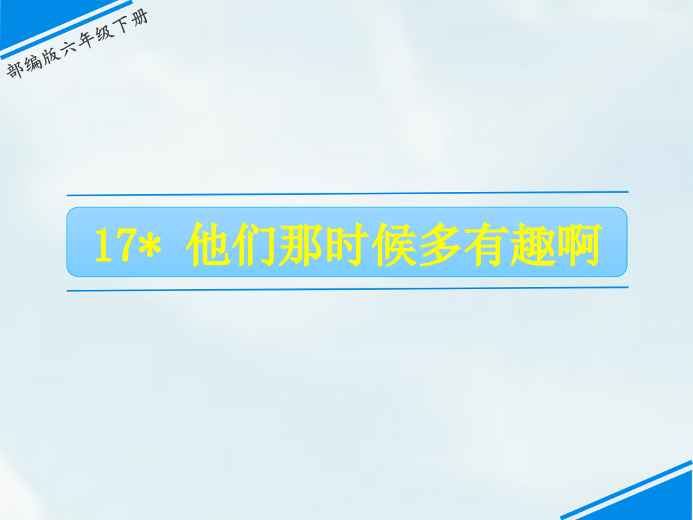 2020人教部编版六年级语文下册17《他们那时候多有趣啊》