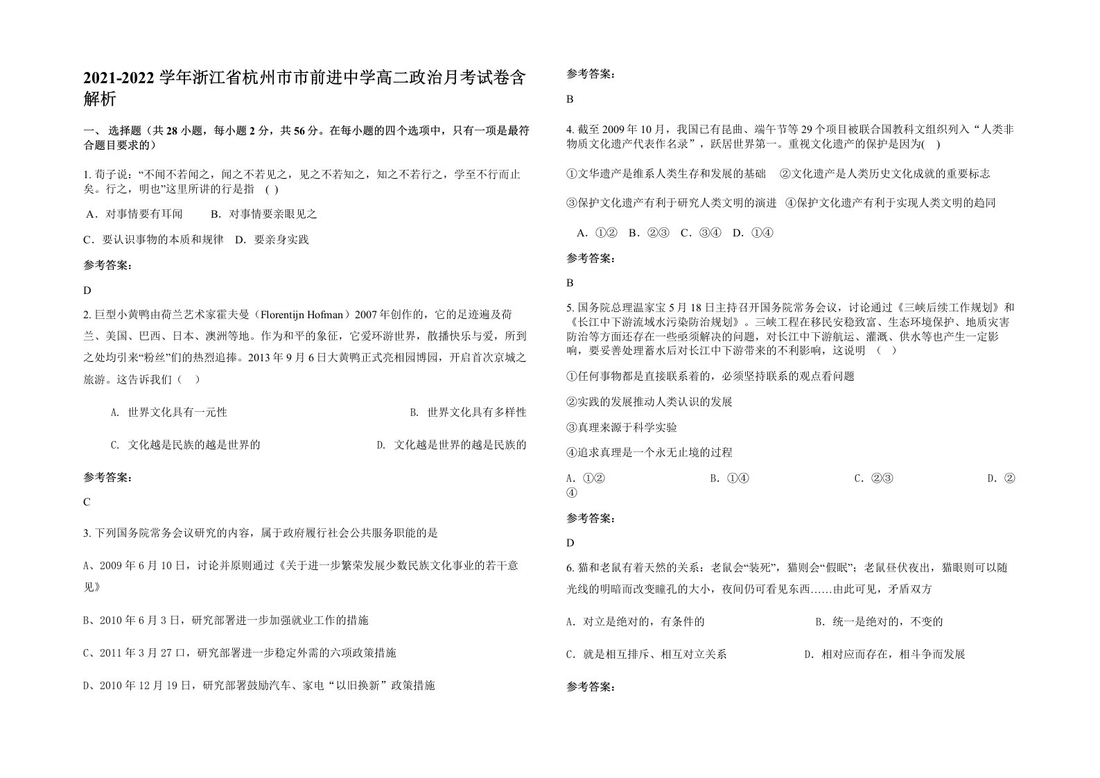 2021-2022学年浙江省杭州市市前进中学高二政治月考试卷含解析