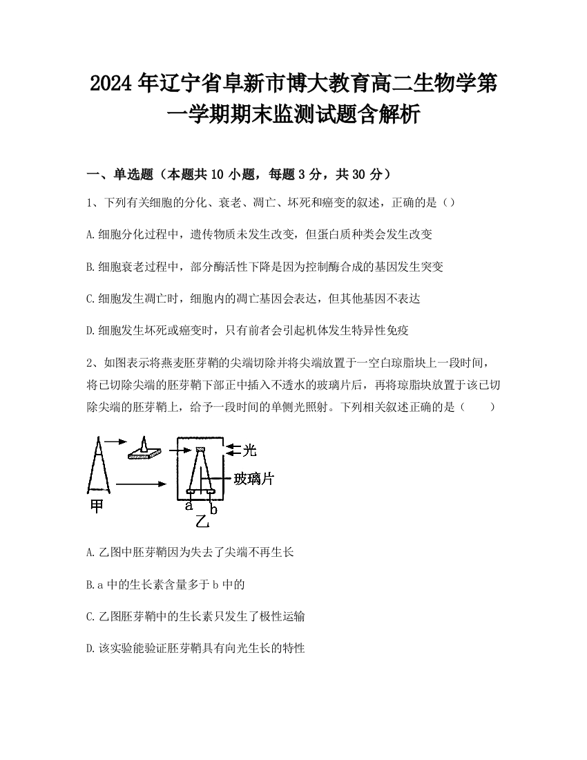 2024年辽宁省阜新市博大教育高二生物学第一学期期末监测试题含解析