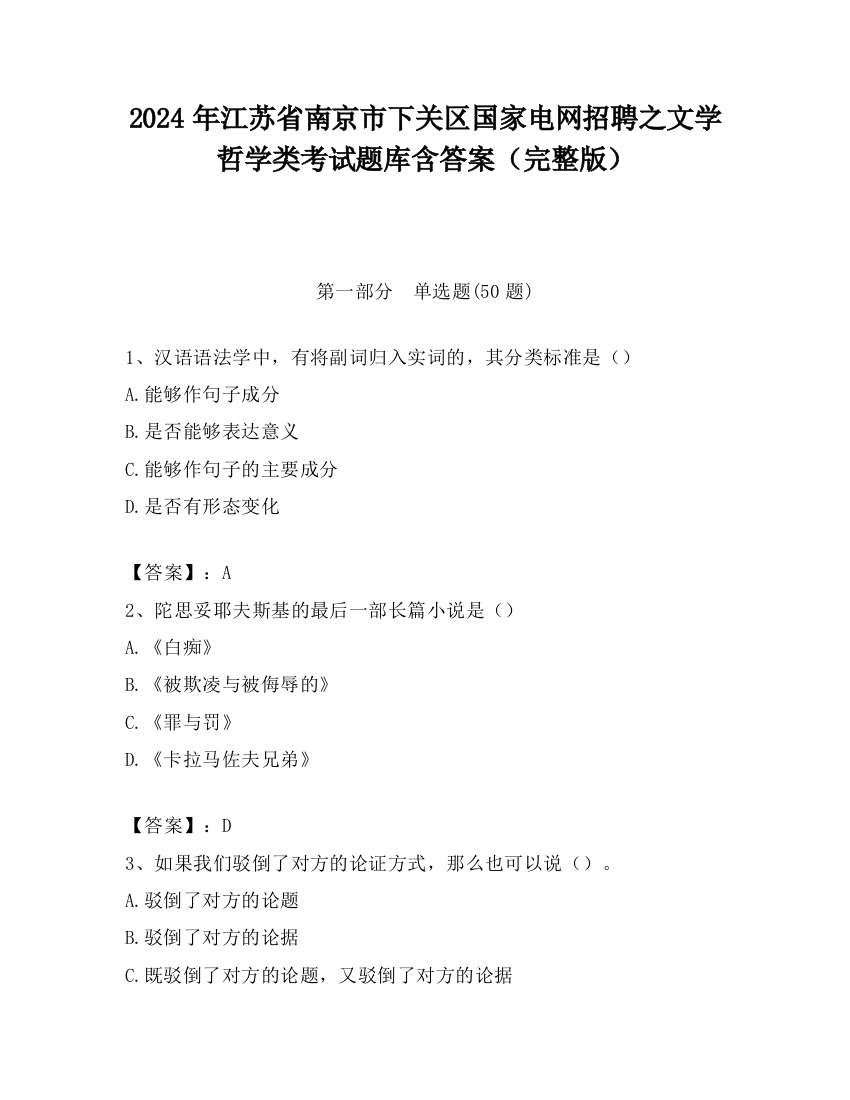 2024年江苏省南京市下关区国家电网招聘之文学哲学类考试题库含答案（完整版）