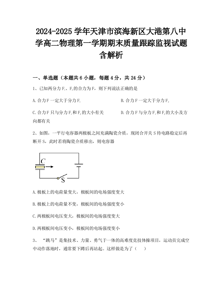 2024-2025学年天津市滨海新区大港第八中学高二物理第一学期期末质量跟踪监视试题含解析