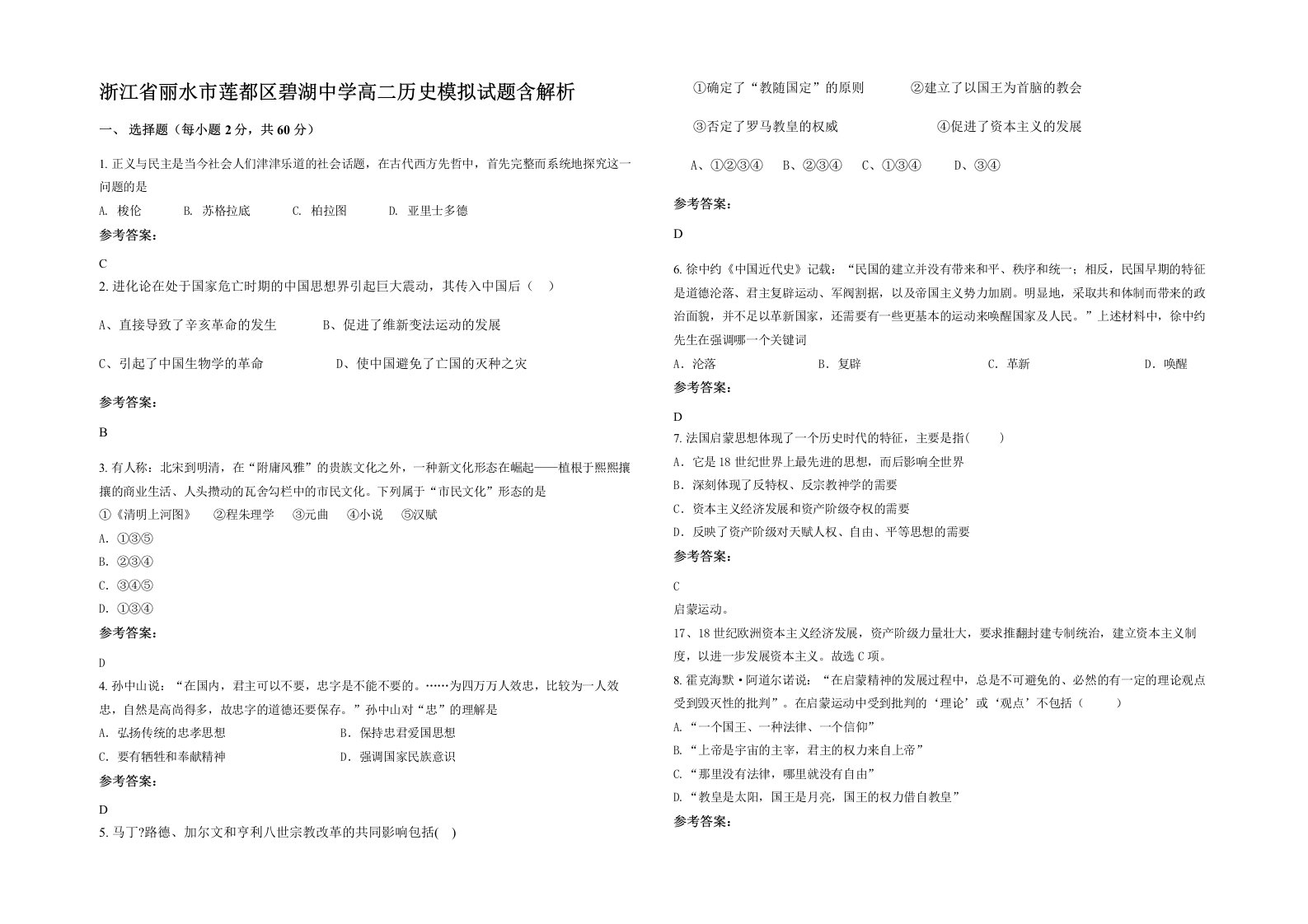 浙江省丽水市莲都区碧湖中学高二历史模拟试题含解析