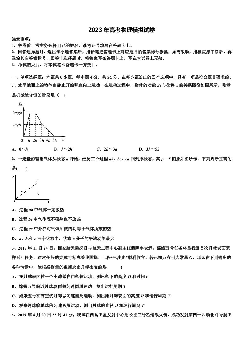 2023届安徽省蚌埠市田家炳中学高三第二次调研物理试卷含解析