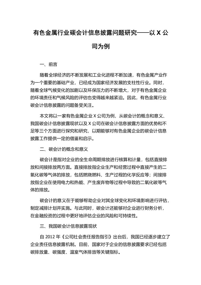 有色金属行业碳会计信息披露问题研究——以X公司为例