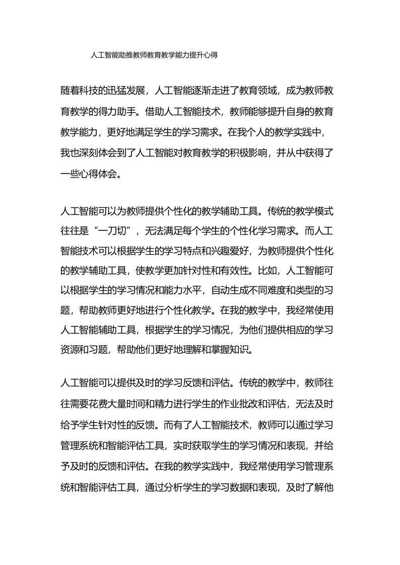 人工智能助推教师教育教学能力提升心得