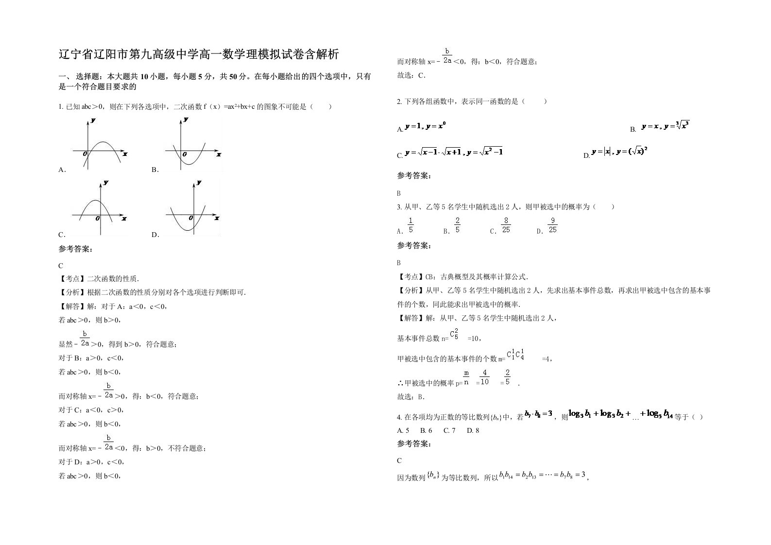 辽宁省辽阳市第九高级中学高一数学理模拟试卷含解析