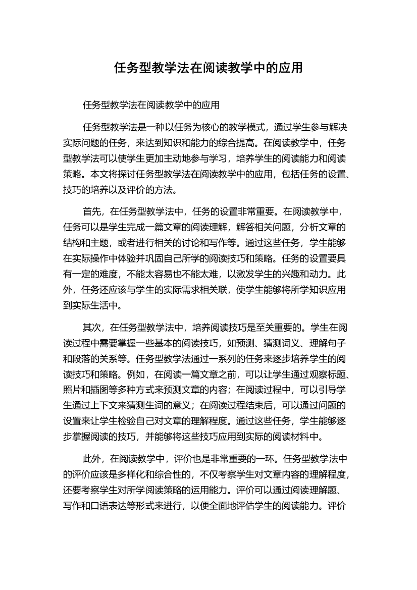 任务型教学法在阅读教学中的应用