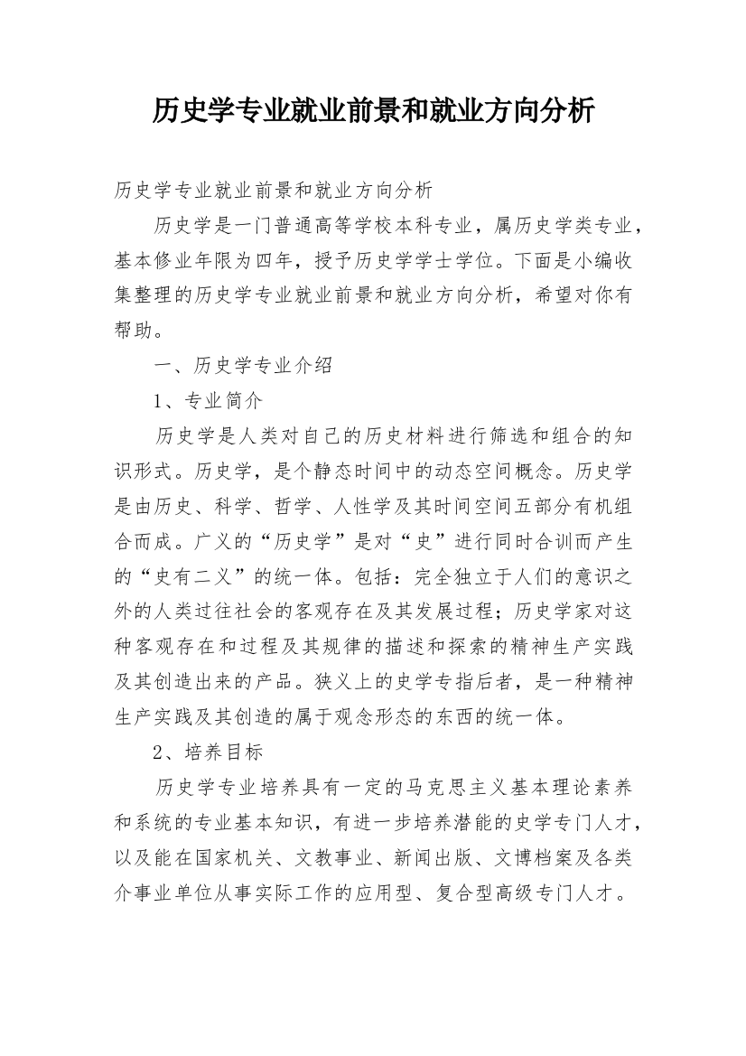 历史学专业就业前景和就业方向分析