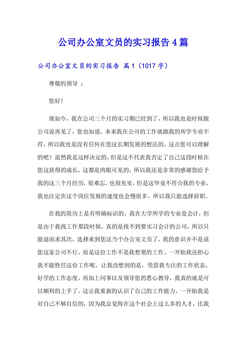 （多篇汇编）公司办公室文员的实习报告4篇