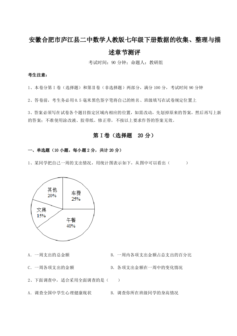 难点详解安徽合肥市庐江县二中数学人教版七年级下册数据的收集、整理与描述章节测评B卷（解析版）