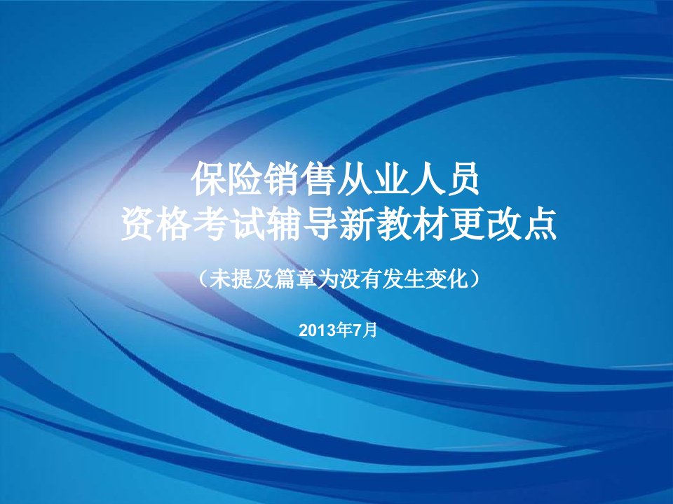 保险销售从业人员资格考试辅导新教材更改点未提及篇章