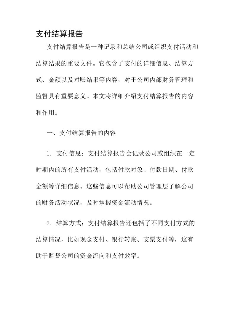 支付结算报告