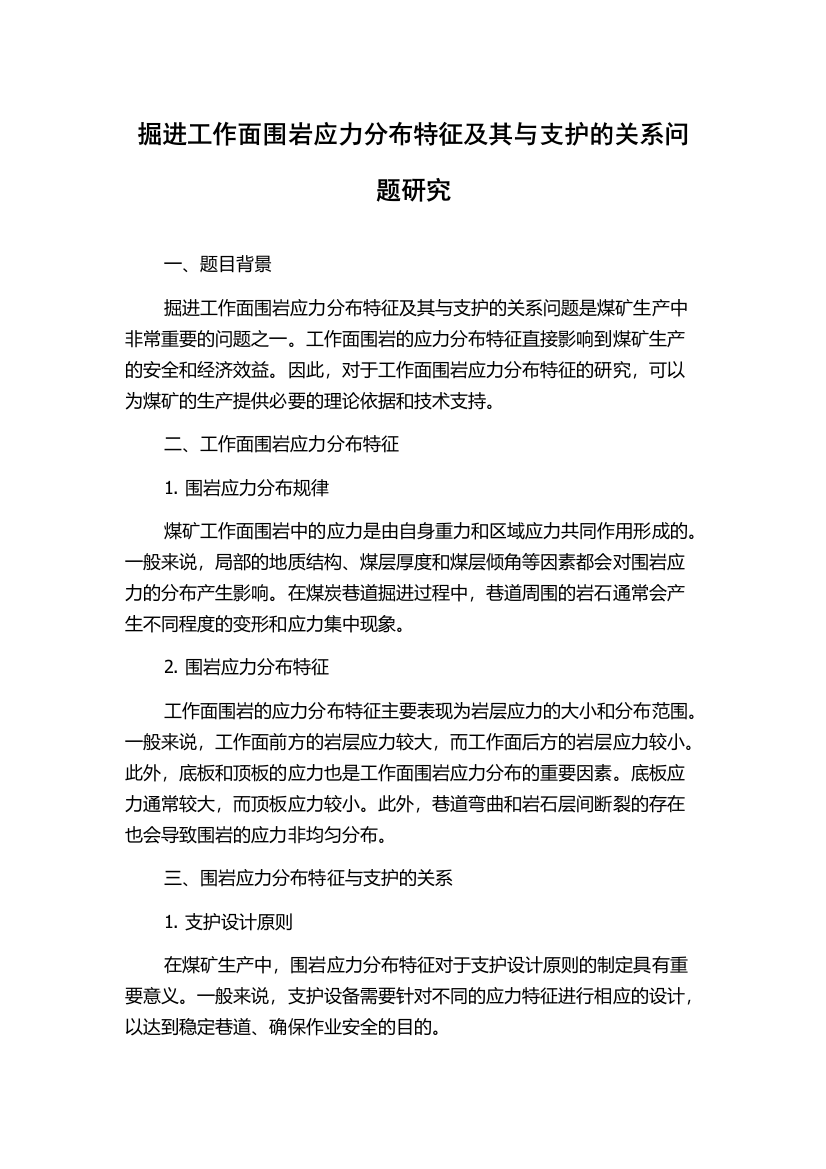 掘进工作面围岩应力分布特征及其与支护的关系问题研究