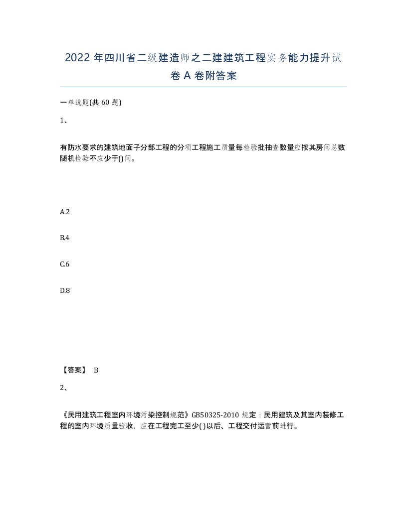 2022年四川省二级建造师之二建建筑工程实务能力提升试卷A卷附答案