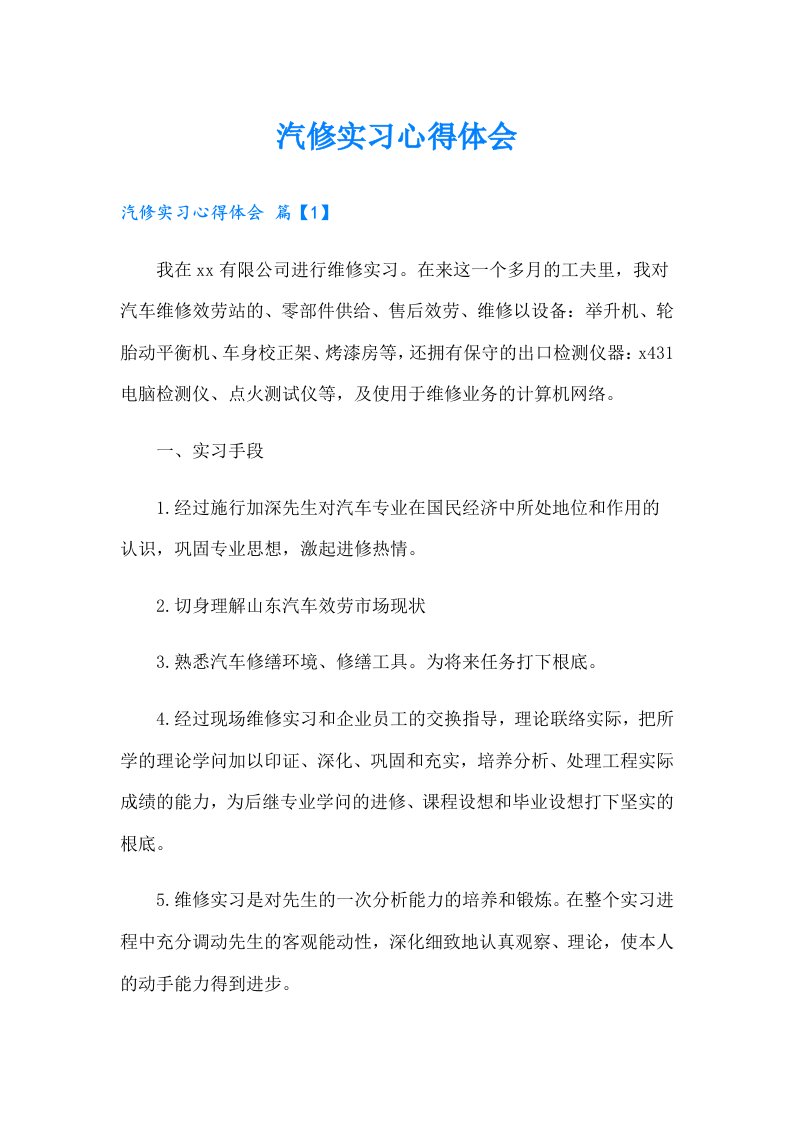 （精选）汽修实习心得体会