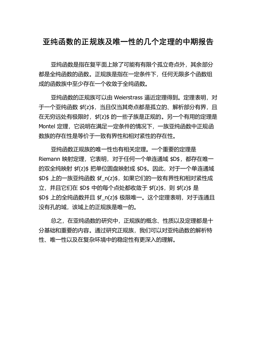 亚纯函数的正规族及唯一性的几个定理的中期报告