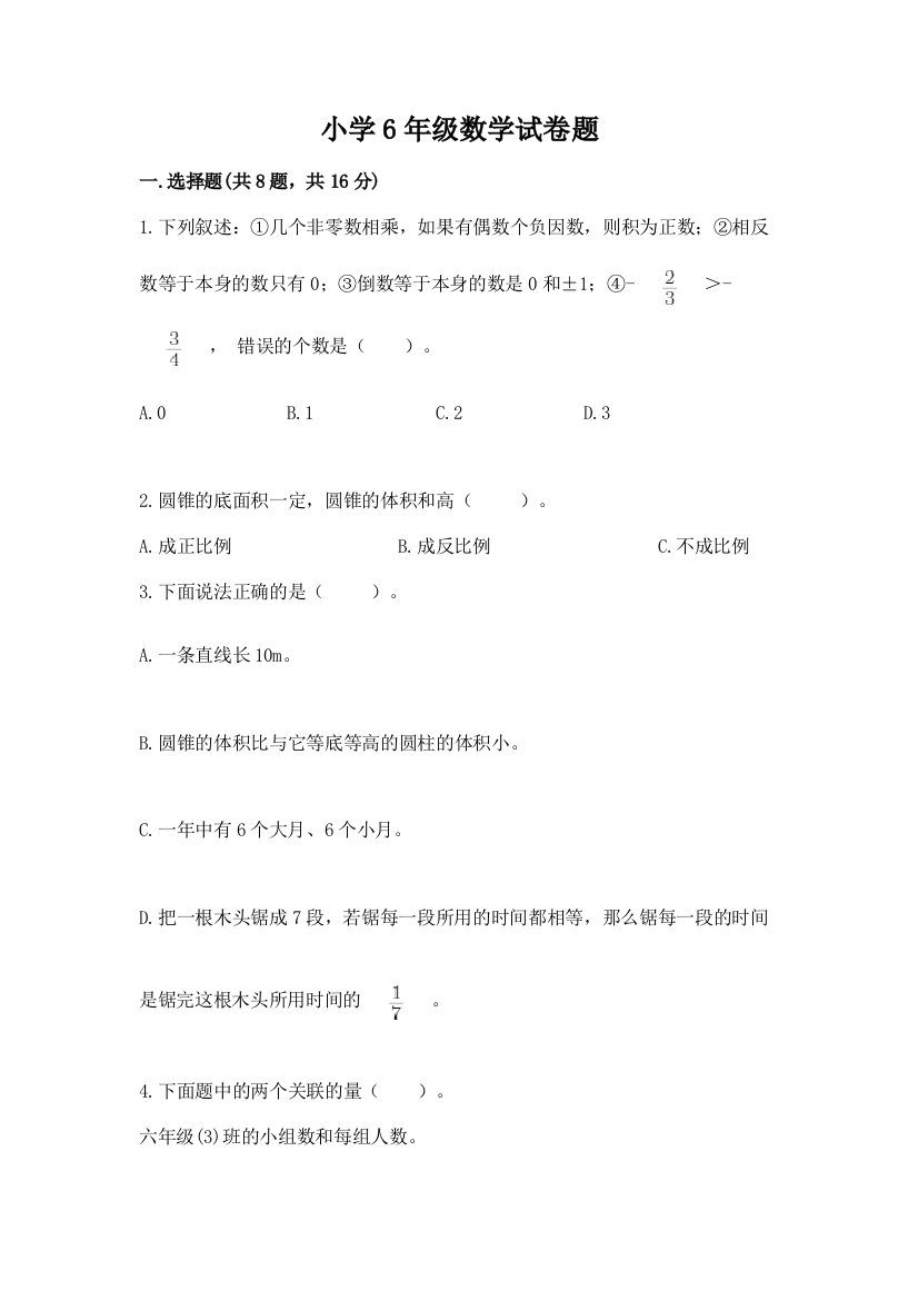 小学6年级数学试卷题及1套参考答案