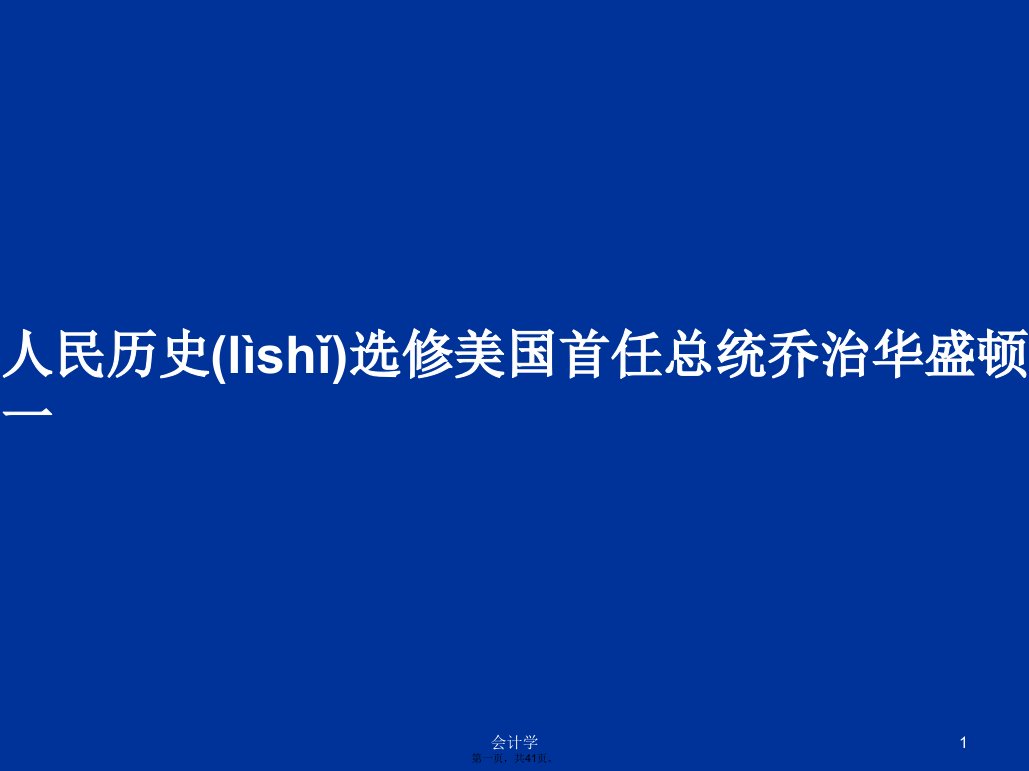 人民历史选修美国首任总统乔治华盛顿一学习教案