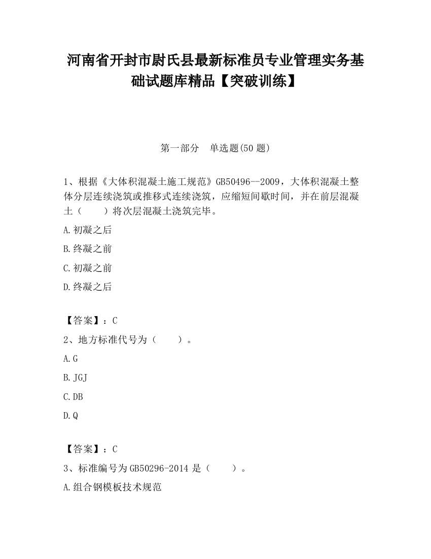 河南省开封市尉氏县最新标准员专业管理实务基础试题库精品【突破训练】