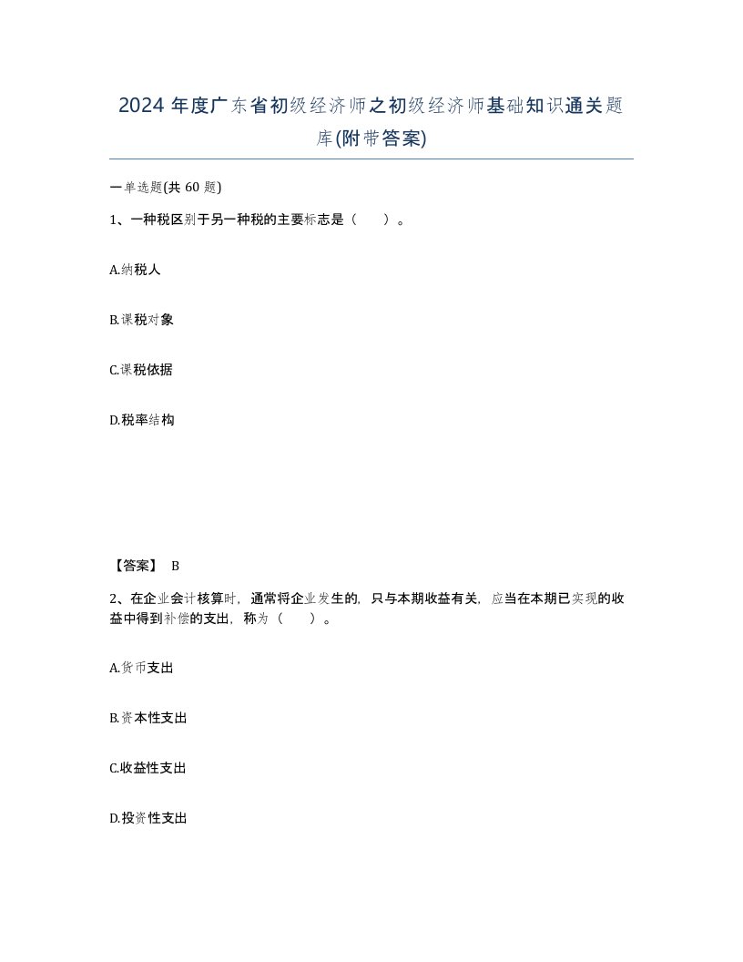 2024年度广东省初级经济师之初级经济师基础知识通关题库附带答案