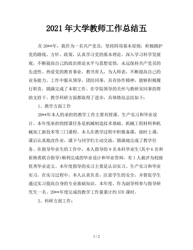 2021年大学教师工作总结五