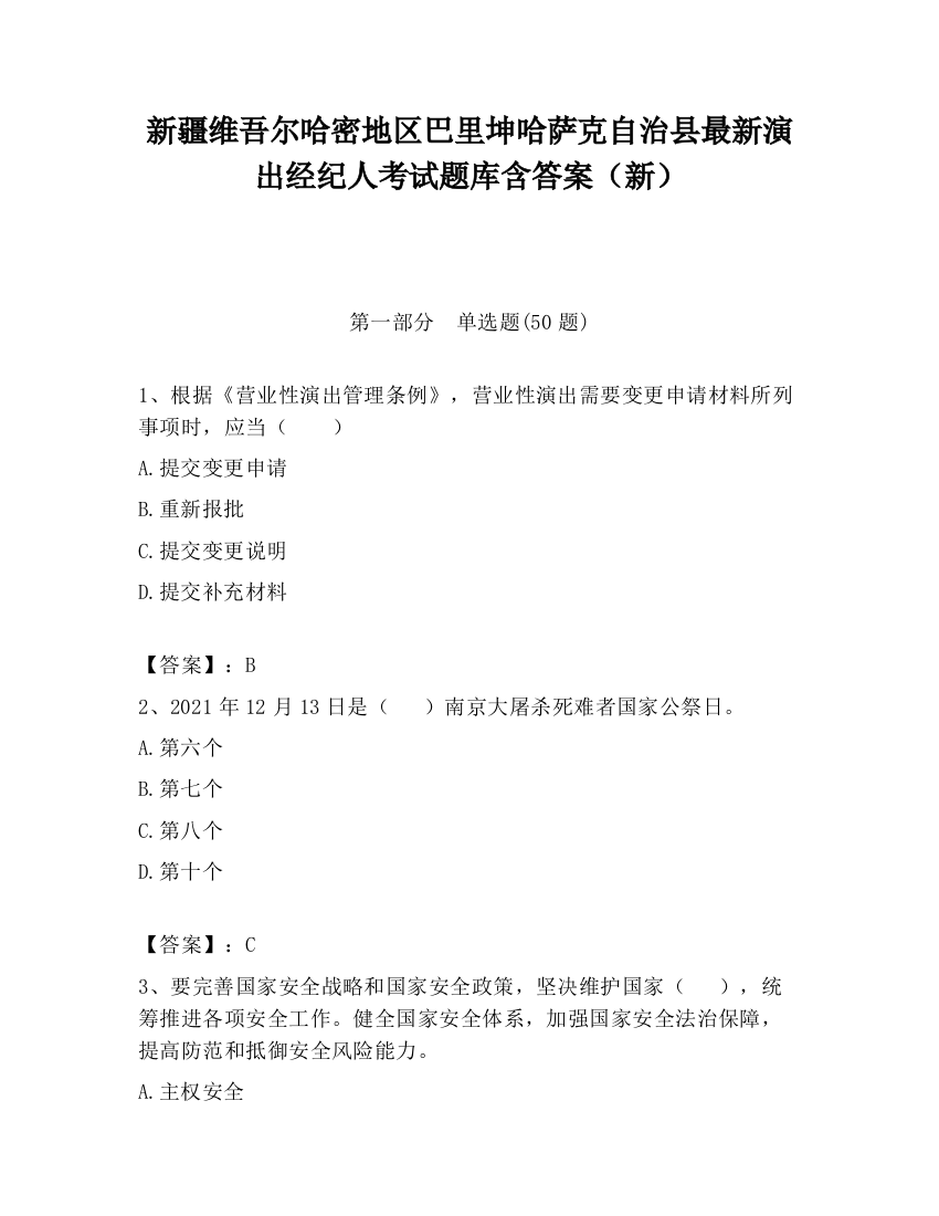 新疆维吾尔哈密地区巴里坤哈萨克自治县最新演出经纪人考试题库含答案（新）