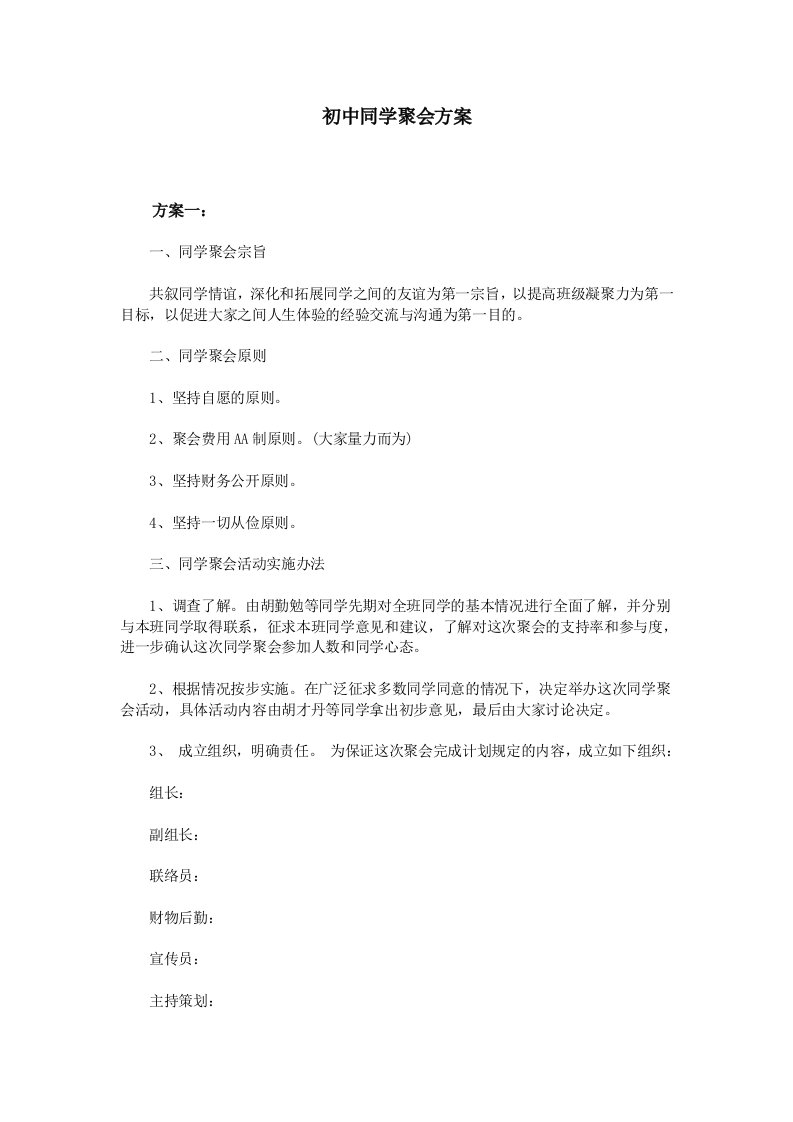 精品文档-初中同学聚会方案