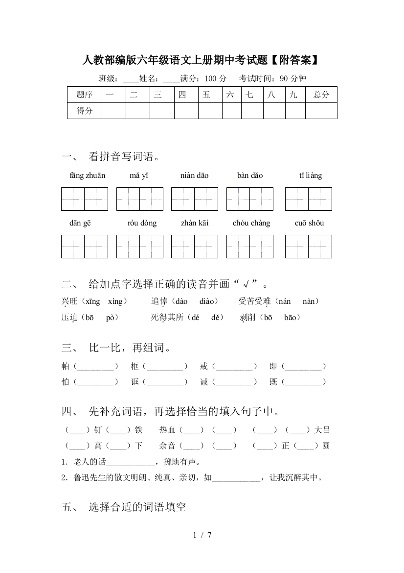 人教部编版六年级语文上册期中考试题【附答案】