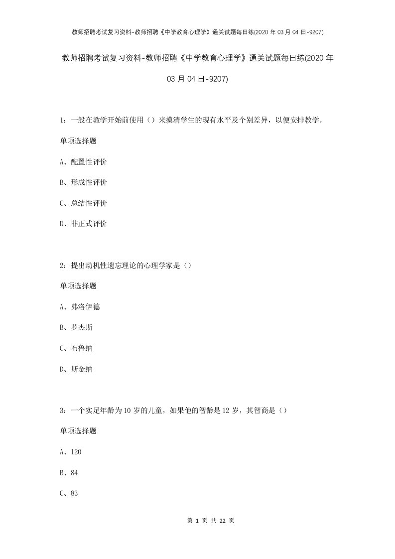 教师招聘考试复习资料-教师招聘中学教育心理学通关试题每日练2020年03月04日-9207