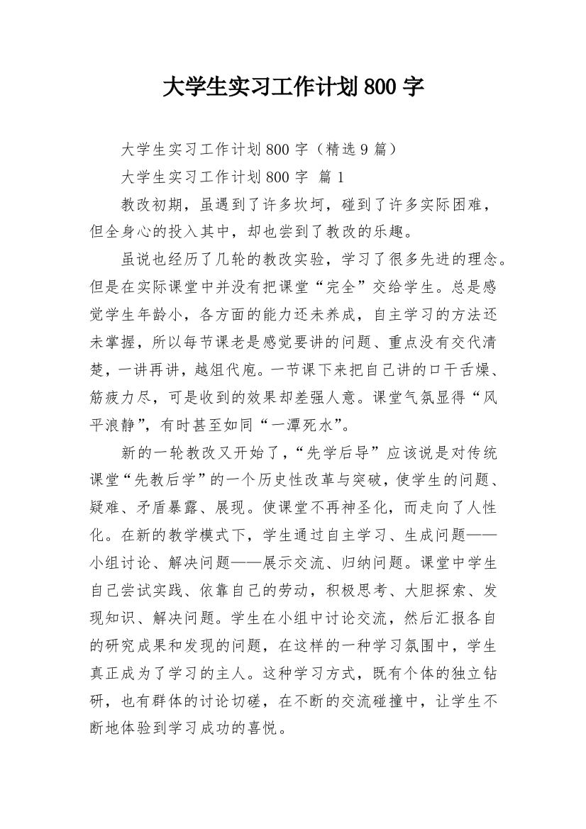 大学生实习工作计划800字