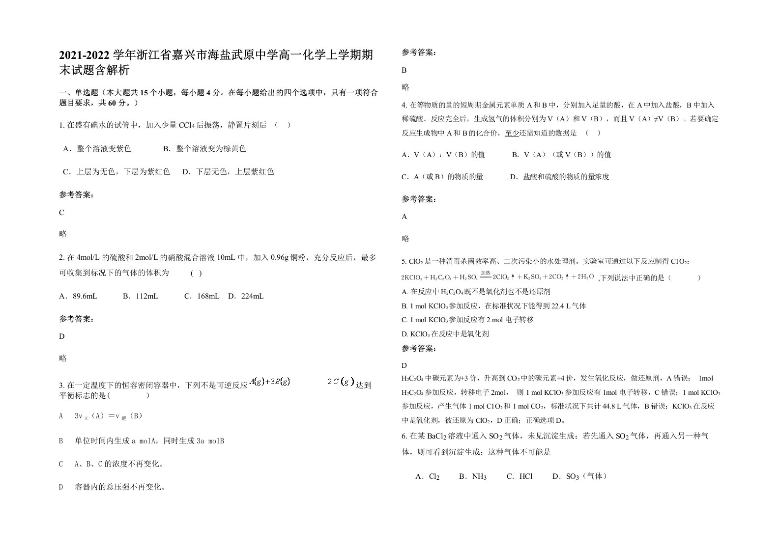 2021-2022学年浙江省嘉兴市海盐武原中学高一化学上学期期末试题含解析