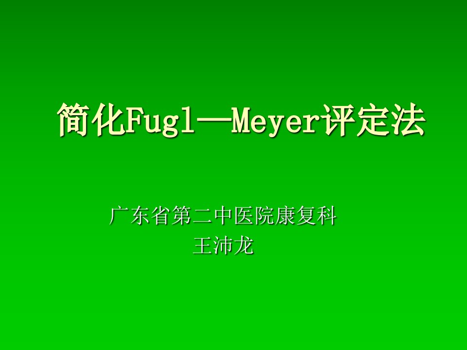 简化Fugl—Meyer评定法