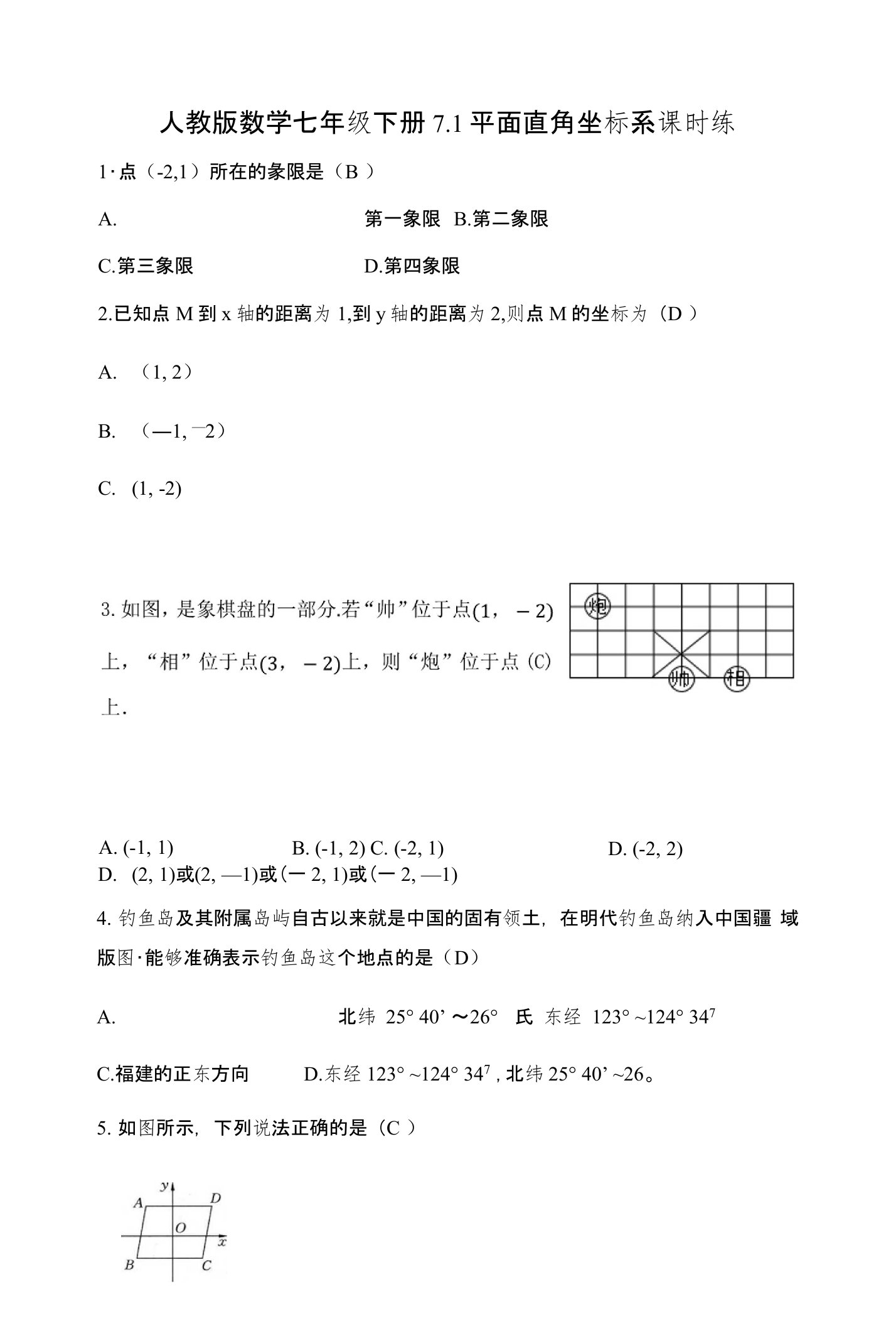 人教版数学七年级下册《第七章平面直角坐标系》课时练习（含答案）