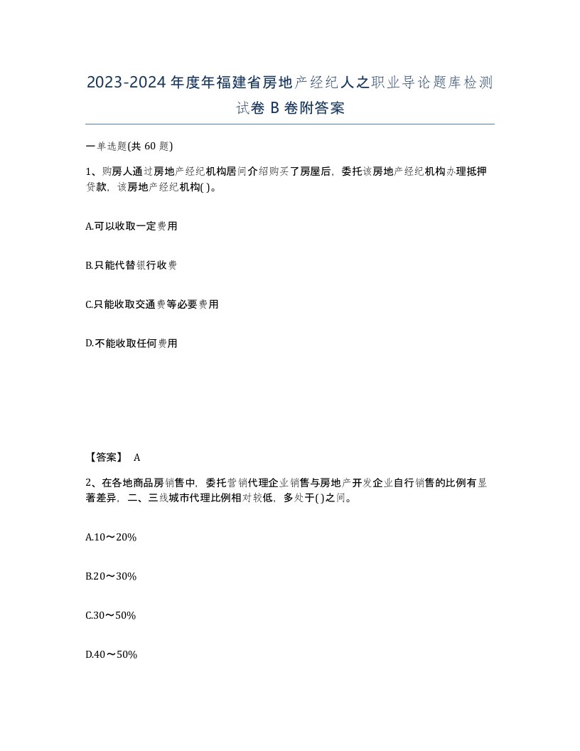 2023-2024年度年福建省房地产经纪人之职业导论题库检测试卷B卷附答案