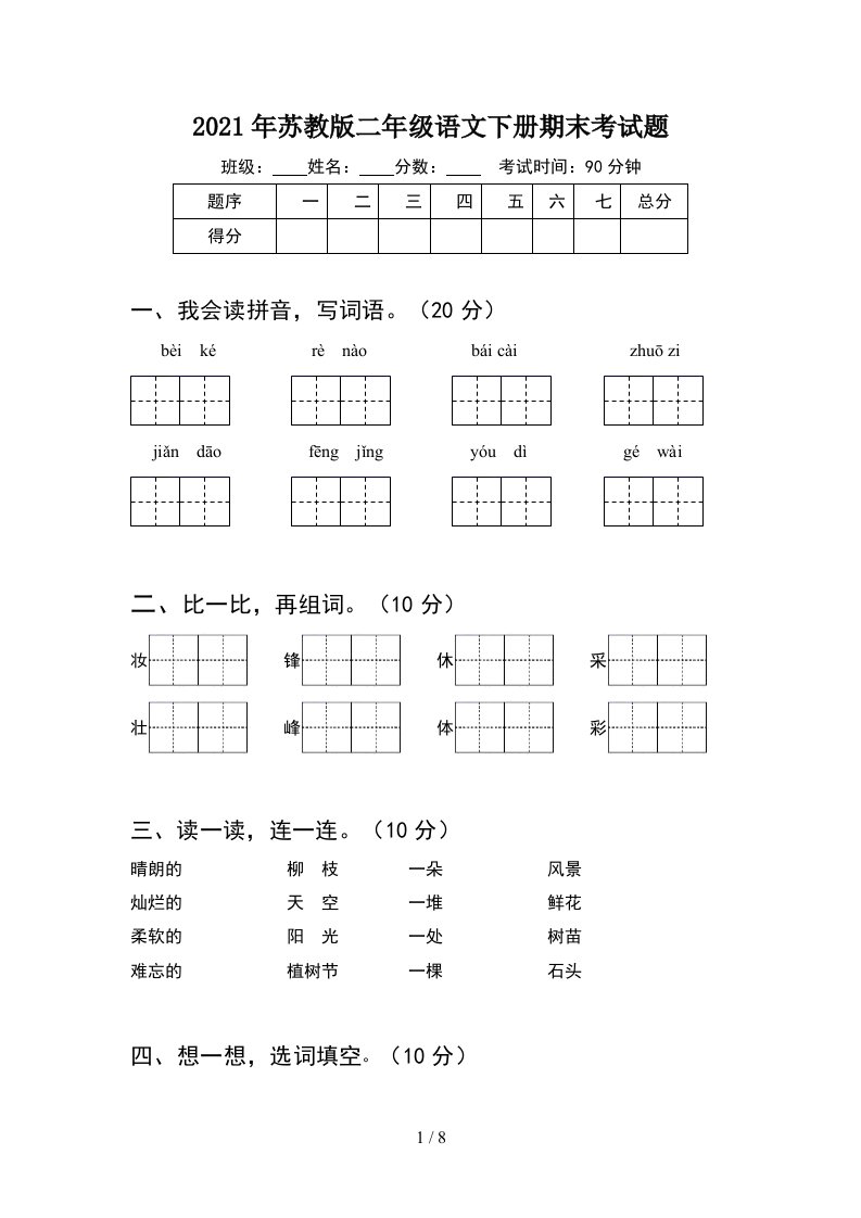 2021年苏教版二年级语文下册期末考试题2套