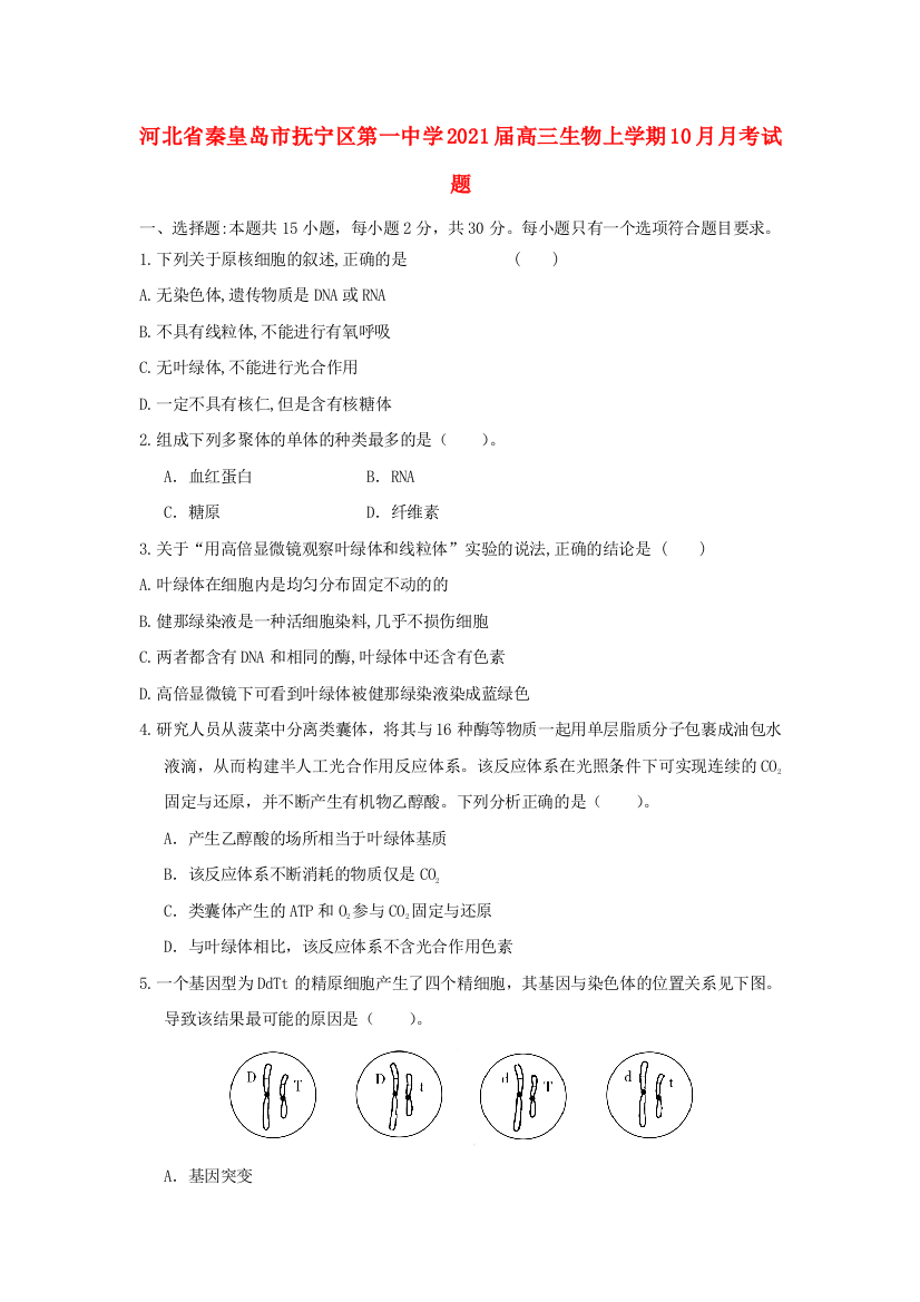 河北省秦皇岛市抚宁区第一中学2021届高三生物上学期10月月考试题