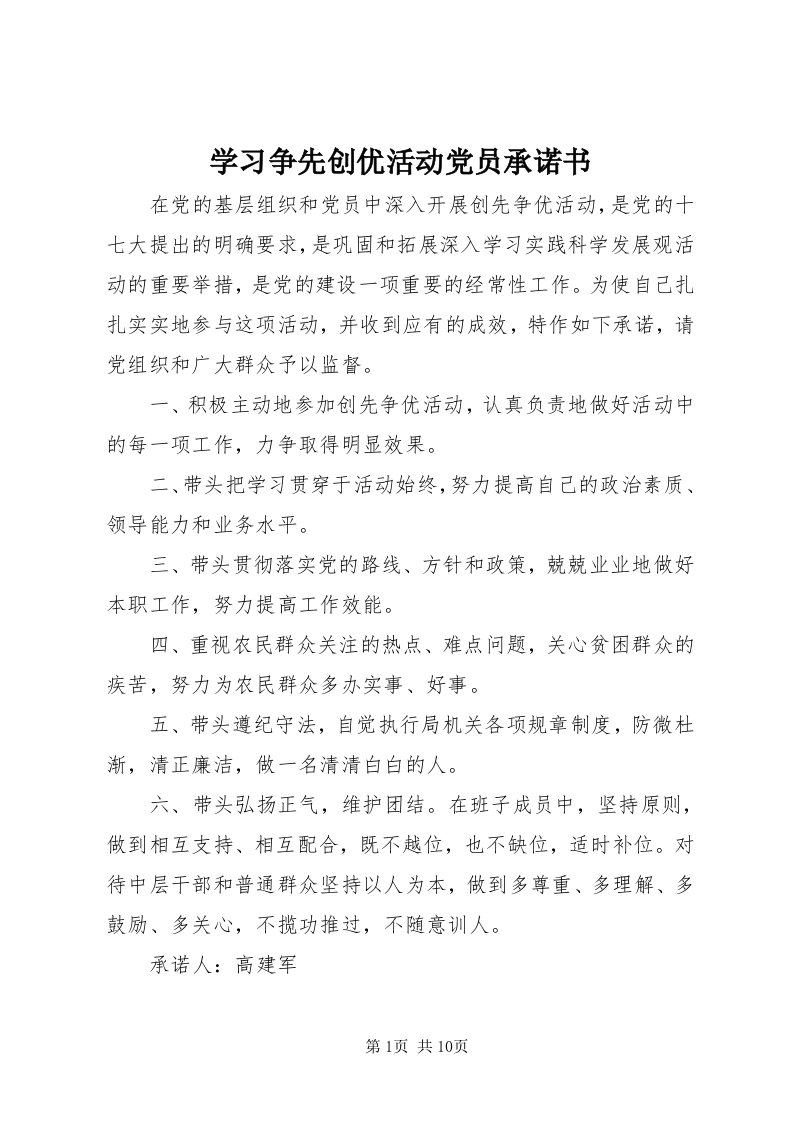 7学习争先创优活动党员承诺书