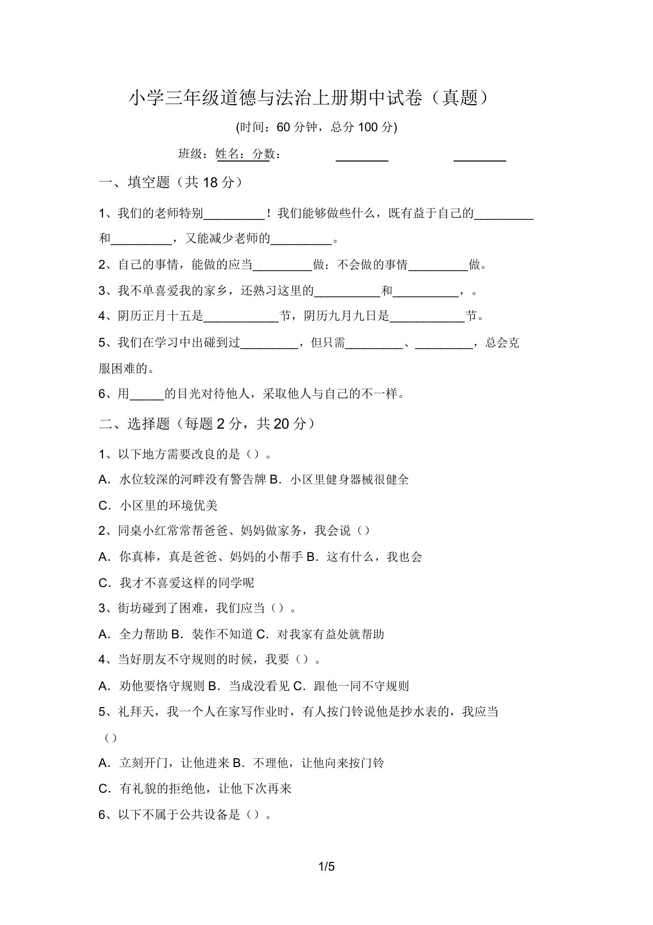 小学三年级道德与法治上册期中试卷(真题)