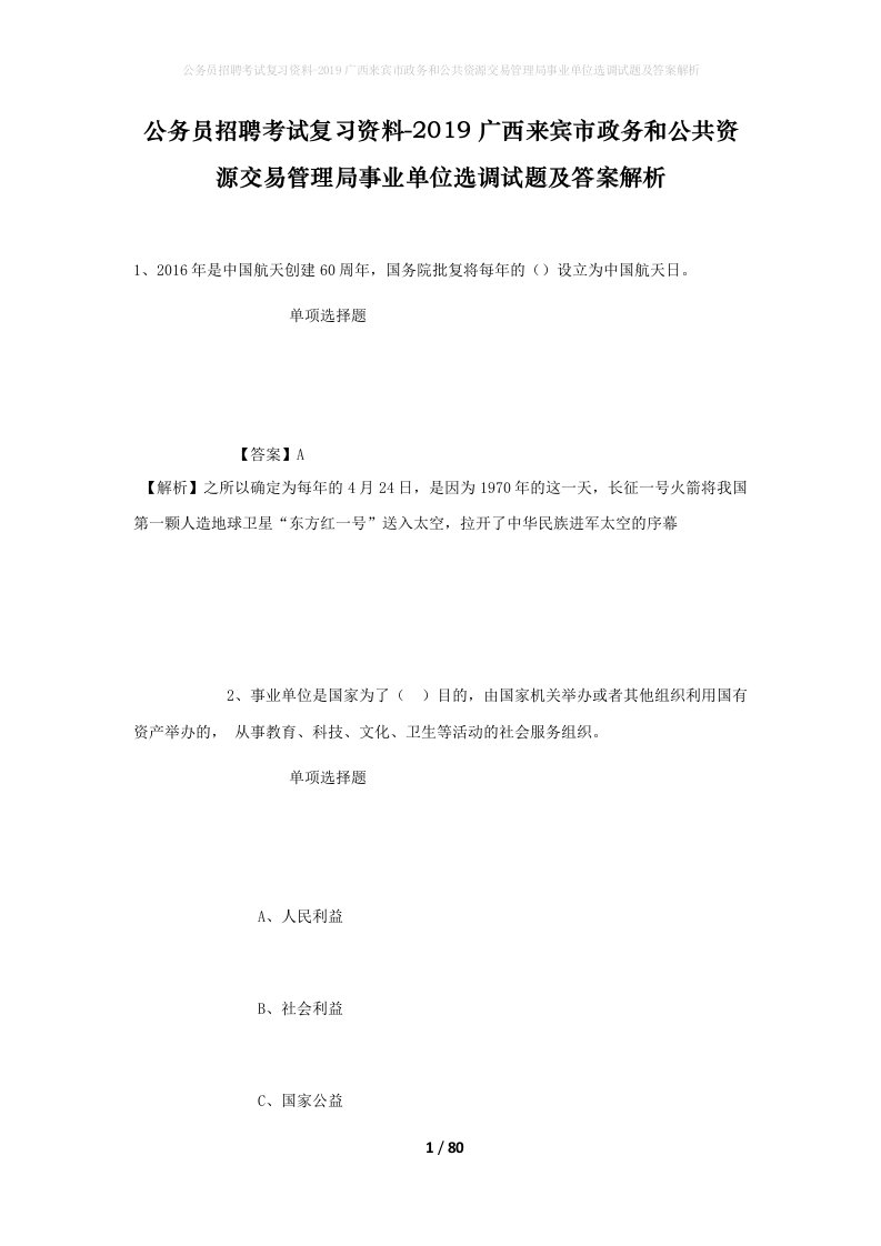 公务员招聘考试复习资料-2019广西来宾市政务和公共资源交易管理局事业单位选调试题及答案解析