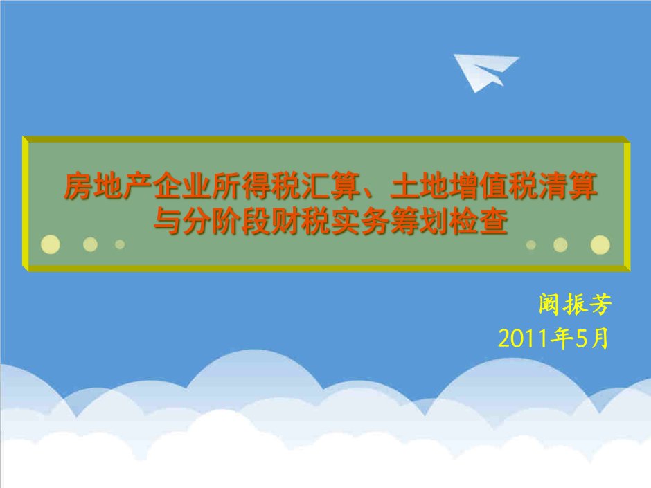 房地产经营管理-房地产企业所得税汇算、土地增值税清算与分阶段财税实