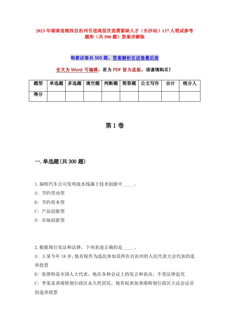 2023年湖南省湘西自治州引进高层次急需紧缺人才长沙站137人笔试参考题库共500题答案详解版