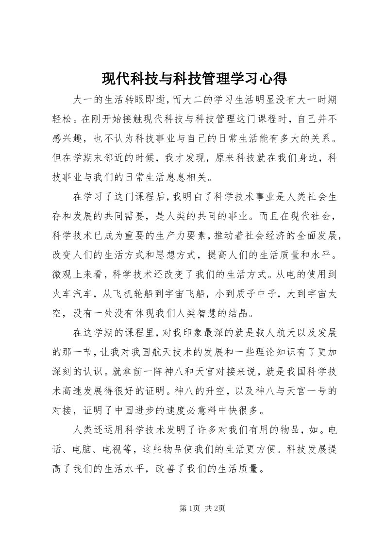 6现代科技与科技管理学习心得