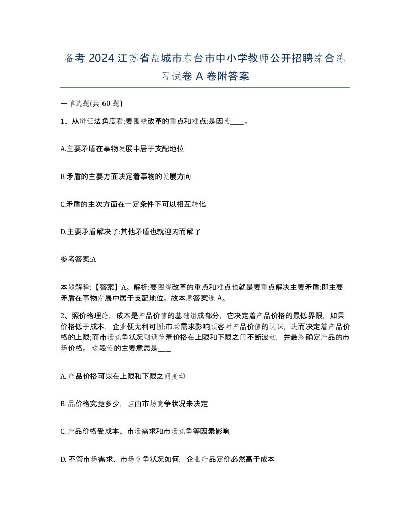 备考2024江苏省盐城市东台市中小学教师公开招聘综合练习试卷A卷附答案