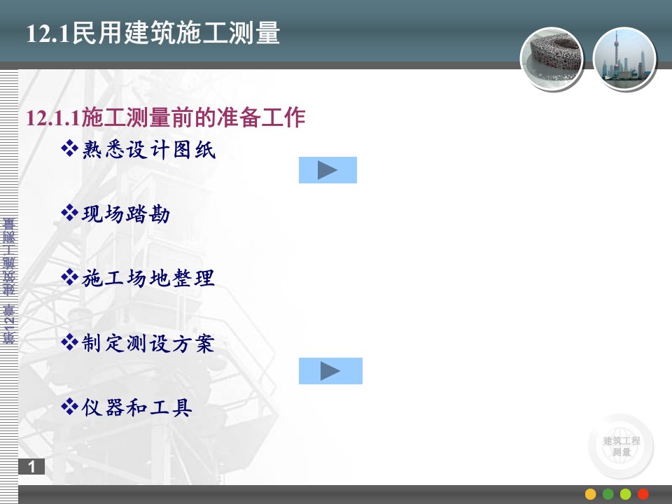 12建筑工程施工测量概述