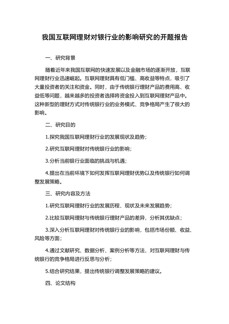 我国互联网理财对银行业的影响研究的开题报告