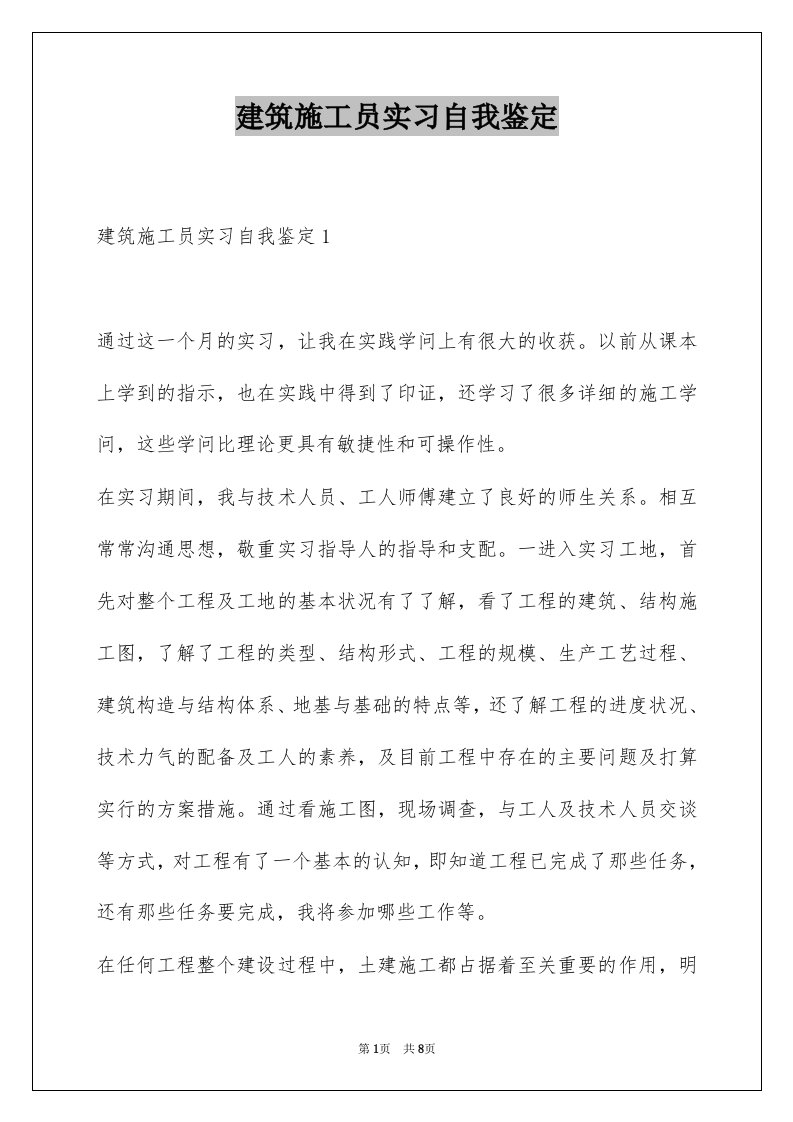 建筑施工员实习自我鉴定