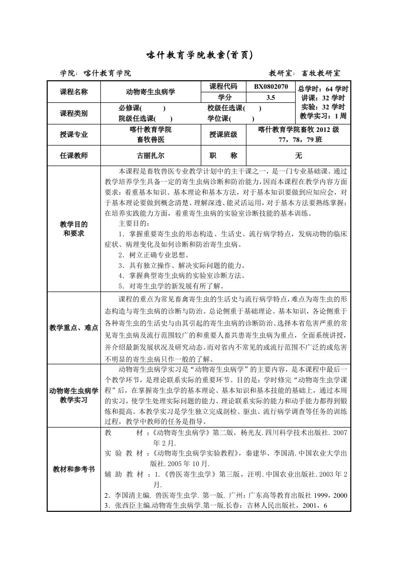 动物寄生虫病学教案教育学院