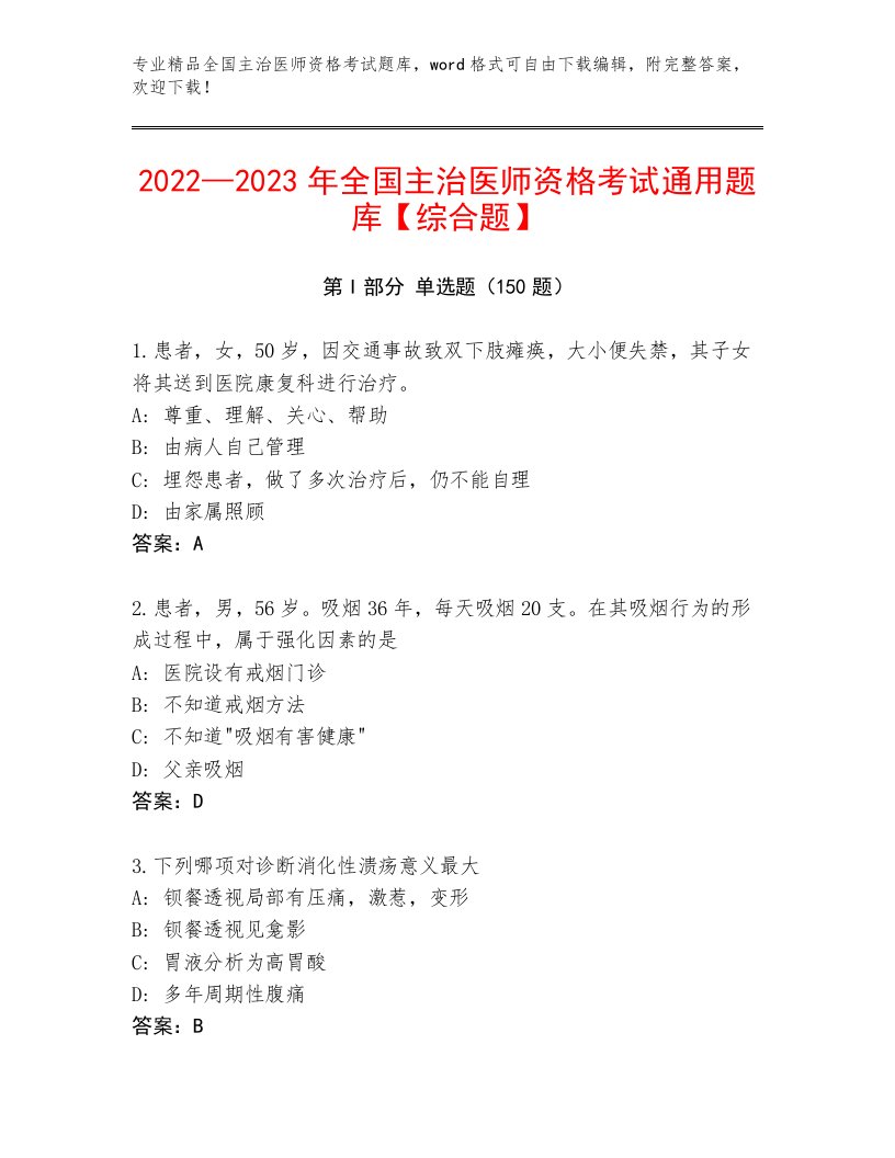 完整版全国主治医师资格考试完整版加精品答案